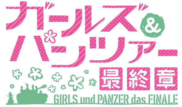 少女與戰車 GIRLS und PANZER