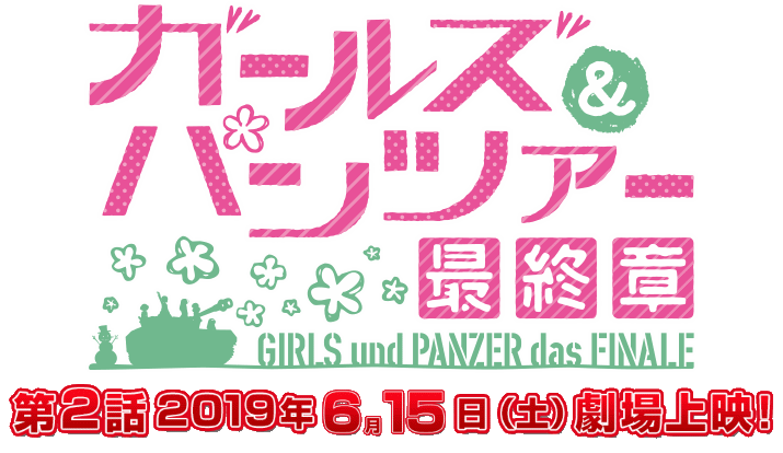 少女與戰車 GIRLS und PANZER