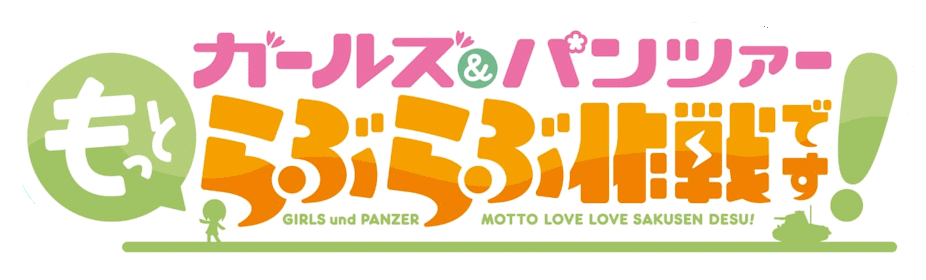 少女與戰車 GIRLS und PANZER
