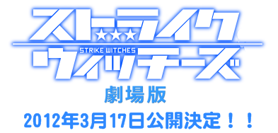 劇場版ストライクウィッチーズ制作決定！！