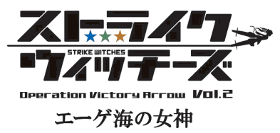 ストライクウィッチーズOperation Victory Arrow Vol.2 エーゲ海の女神